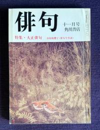 俳句 昭和51年11月号　特集：大正俳句 / 水原秋櫻子 <俳句今昔談>