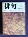 俳句 昭和51年11月号　特集：大正俳句 / 水原秋櫻子 <俳句今昔談>