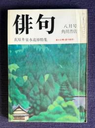 俳句 昭和51年8月号　萩原井泉水追悼特集 / 富士正晴<虚子雑感>