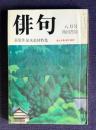 俳句 昭和51年8月号　萩原井泉水追悼特集 / 富士正晴<虚子雑感>
