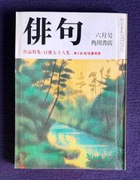 俳句 昭和51年6月号　作品特集：自選五十人集 / 第10回蛇笏賞発表