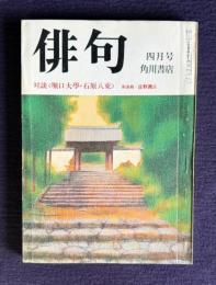 俳句 昭和51年4月号　対談<堀口大學・石原八束> / 新連載・庄野潤三