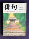 俳句 昭和51年4月号　対談<堀口大學・石原八束> / 新連載・庄野潤三