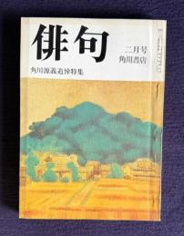 俳句 昭和51年2号　角川源義追悼特集