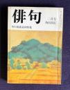 俳句 昭和51年2号　角川源義追悼特集