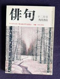 俳句 昭和52年12月号　角川俳句賞予選通過作品競詠 / 特集・今年の秀句
