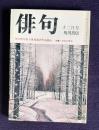 俳句 昭和52年12月号　角川俳句賞予選通過作品競詠 / 特集・今年の秀句