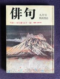 俳句 昭和52年9月号　対談 <三好行雄・山下一海> / 特集・正岡子規