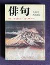 俳句 昭和52年9月号　対談 <三好行雄・山下一海> / 特集・正岡子規