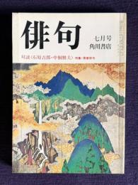 俳句 昭和52年7月号　対談 <石原吉郎・中桐雅夫> / 特集・青春俳句