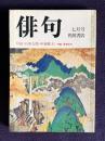 俳句 昭和52年7月号　対談 <石原吉郎・中桐雅夫> / 特集・青春俳句