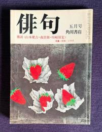 俳句 昭和52年5月号　鼎談 <山本健吉・森澄雄・川崎展宏> / 特集・昭和二十年代