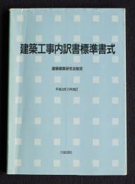 建築工事内訳書標準書式  建築積算研究会制定