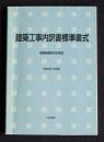 建築工事内訳書標準書式  建築積算研究会制定
