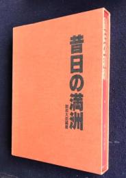 昔日の満洲