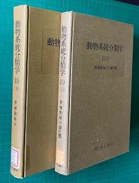 動物系統分類学10　（上）脊椎動物（3）／（下）脊椎動物（4）哺乳類　２冊