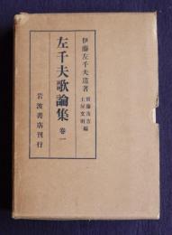 左千夫歌論集1