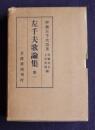 左千夫歌論集1