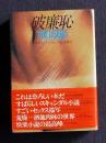 破廉恥