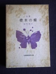 句集 標本の蝶  自鳴鐘叢書第34輯