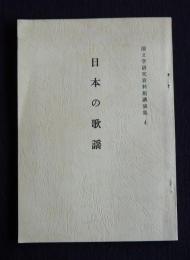 日本の歌謡  国文学研究資料館講演集4