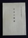 日本の歌謡  国文学研究資料館講演集4