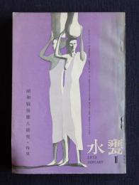 水甕  1973年1月号  特集：昭和戦後歌人研究