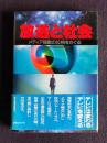 放送と社会  メディア揺動の位相をさぐる