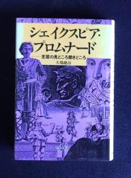 シェイクスピア・プロムナード　芝居の見どころ聞きどころ