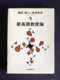 講座 新しい英語教育1　新英語教育論
