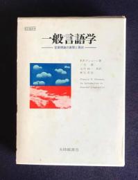 一般言語学　言語理論の展開と現状