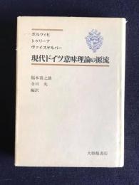 現代ドイツ意味理論の源流