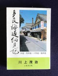 多良街道細見記　浜道・馬田道・六角道・塩田道