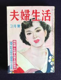 夫婦生活  昭和29年3月号　男性器・女性器を改善する最新医学／異常・疾病の治療法と補強矯正の大全集