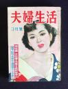 夫婦生活  昭和29年3月号　男性器・女性器を改善する最新医学／異常・疾病の治療法と補強矯正の大全集