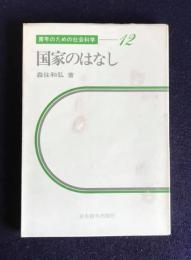 国家のはなし　＜青年のための社会科学-12＞