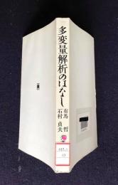 多変量解析のはなし