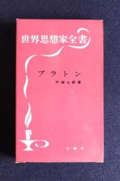 世界思想家全書　プラトン