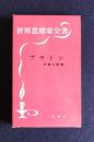 世界思想家全書　プラトン