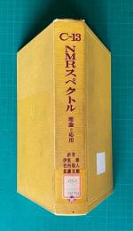 C-13 NMRスペクトル　理論と応用
