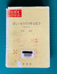ほしいものだけを作る化学―有機合成化学―　化学選書