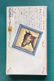 エピステーメー 1978年6月号　特集：ノンセンス―非・知と無・意味