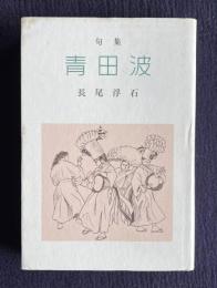 句集 青田波　＜自鳴鐘叢書第73輯＞
