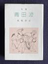 句集 青田波　＜自鳴鐘叢書第73輯＞