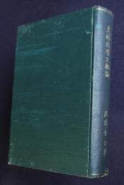 支那哲学史概論