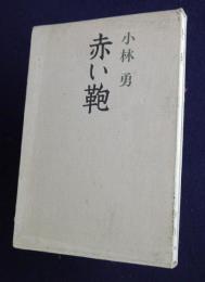 赤い鞄