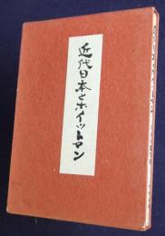 近代日本とホイットマン