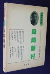 一冊の講座 日本の近代文学4  島崎藤村