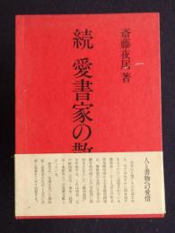 続 愛書家の散歩