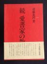 続 愛書家の散歩